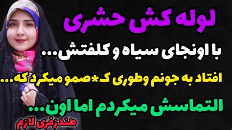 داستان شهوانی|روایت عسل حشری (صوتی)